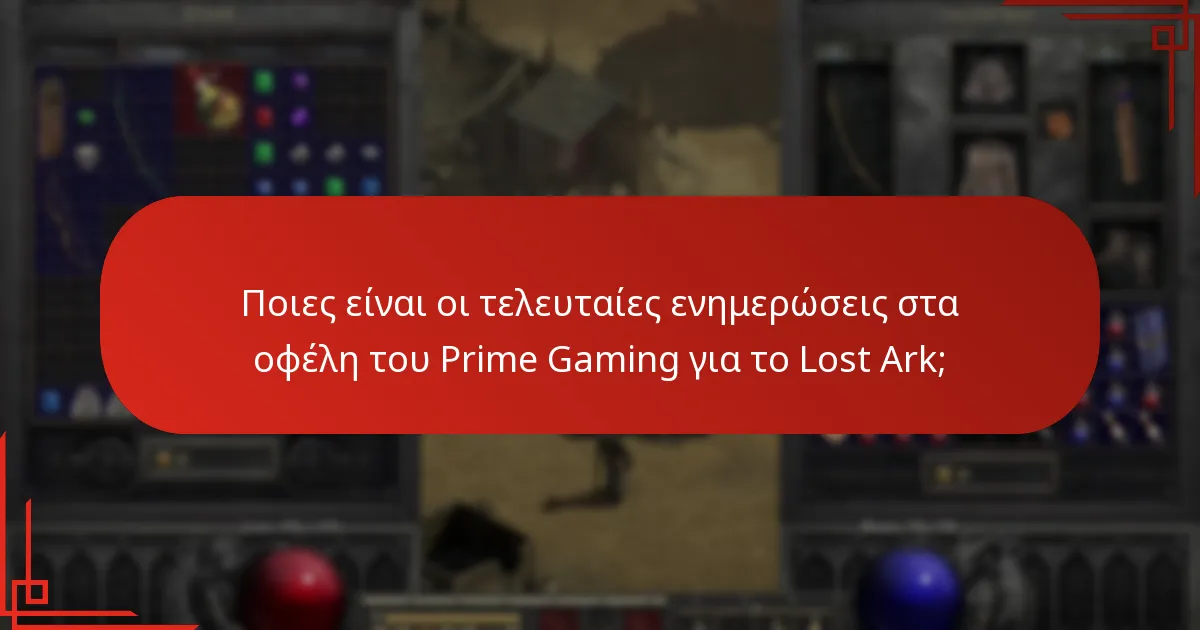 Πώς συγκρίνονται τα οφέλη του Prime Gaming με άλλες προσφορές του Lost Ark;
