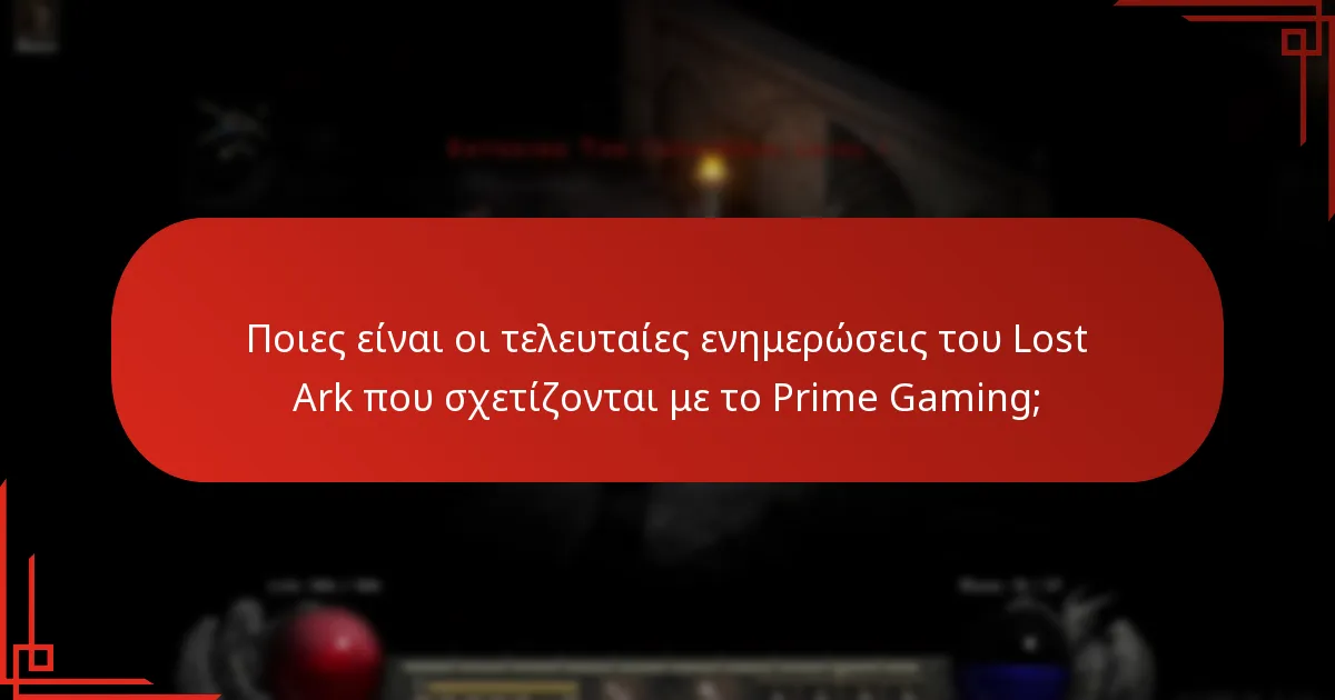 Ποιες προωθητικές εκδηλώσεις είναι ενεργές αυτή τη στιγμή για το Lost Ark;
