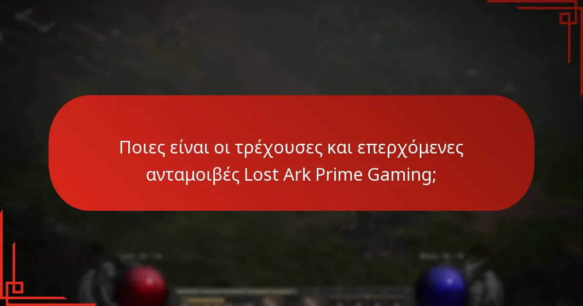 Ποιες είναι οι τρέχουσες και επερχόμενες ανταμοιβές Lost Ark Prime Gaming;