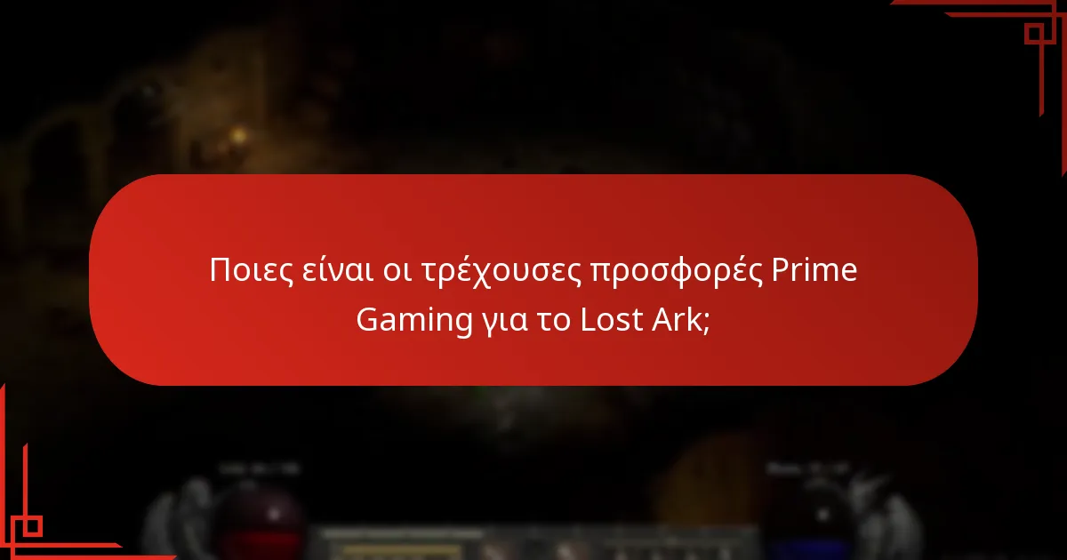 Ποιες προσφορές Prime Gaming για το Lost Ark έχουν λήξει;