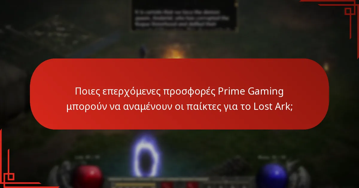 Ποιες επερχόμενες προσφορές Prime Gaming μπορούν να αναμένουν οι παίκτες για το Lost Ark;