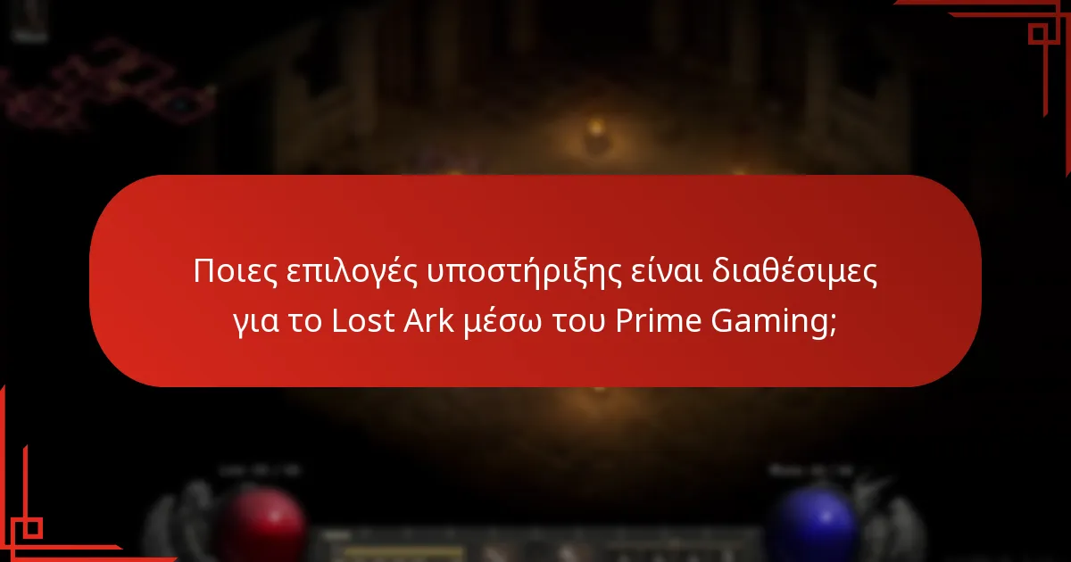 Ποια βραβεία εντός του παιχνιδιού μπορώ να διεκδικήσω μέσω του Prime Gaming;