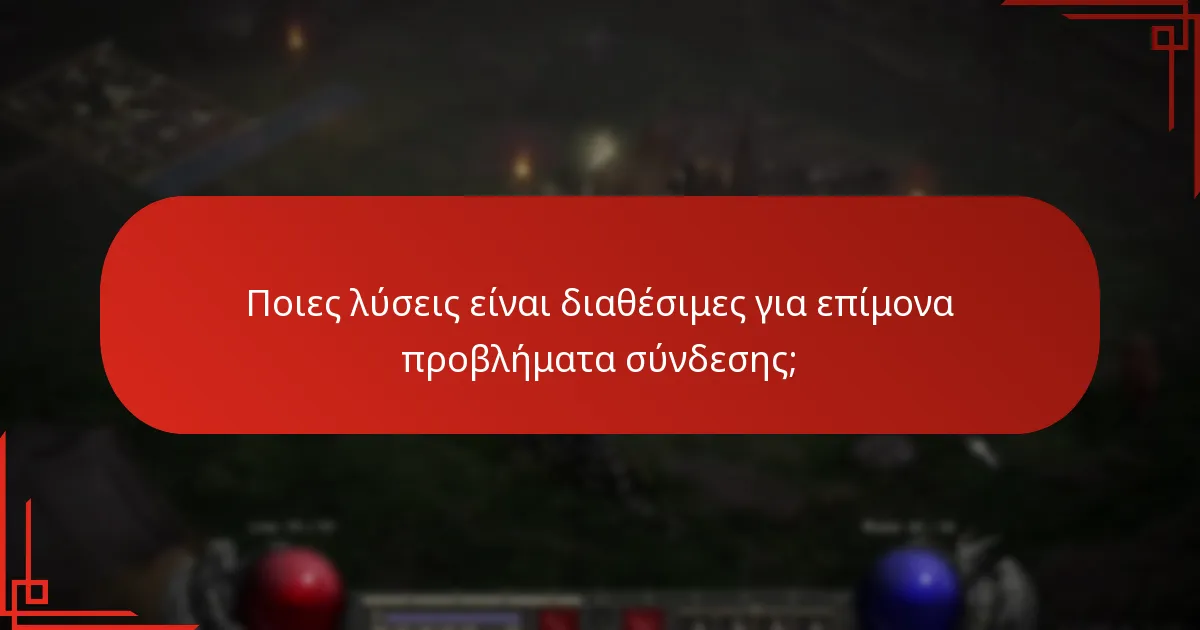 Ποιες λύσεις είναι διαθέσιμες για επίμονα προβλήματα σύνδεσης;