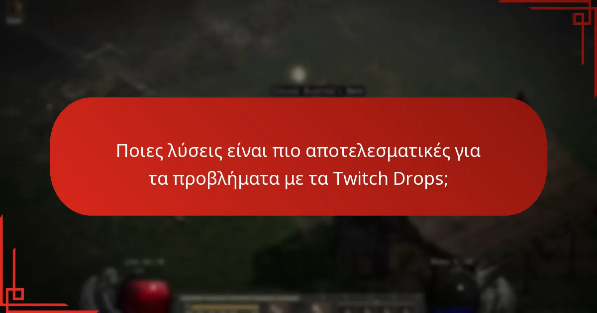Ποιες λύσεις είναι πιο αποτελεσματικές για τα προβλήματα με τα Twitch Drops;