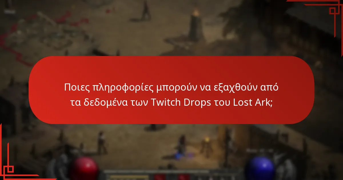 Ποιες τάσεις διαμορφώνουν τα Twitch Drops στο Lost Ark;