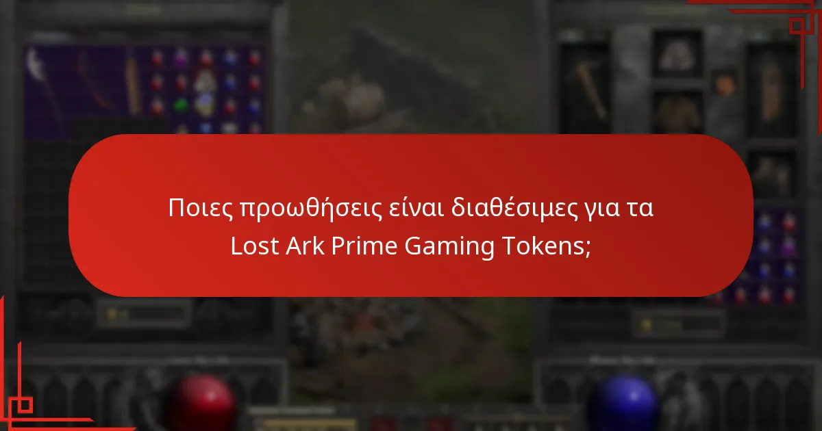 Πώς να χρησιμοποιήσετε τα Lost Ark Prime Gaming Tokens;