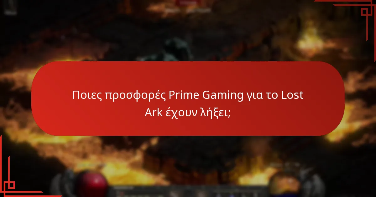 Πώς να διεκδικήσετε αποτελεσματικά τις προσφορές Lost Ark μέσω του Prime Gaming;