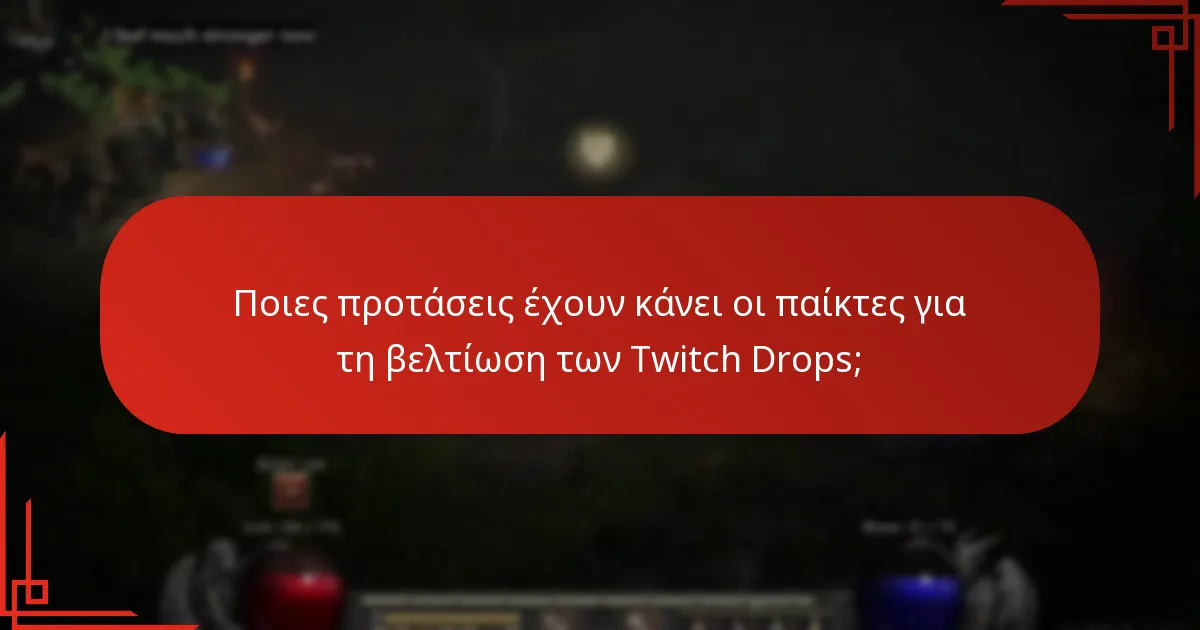 Τι ανατροφοδότηση έχει δώσει η κοινότητα του Lost Ark σχετικά με τα Twitch Drops;