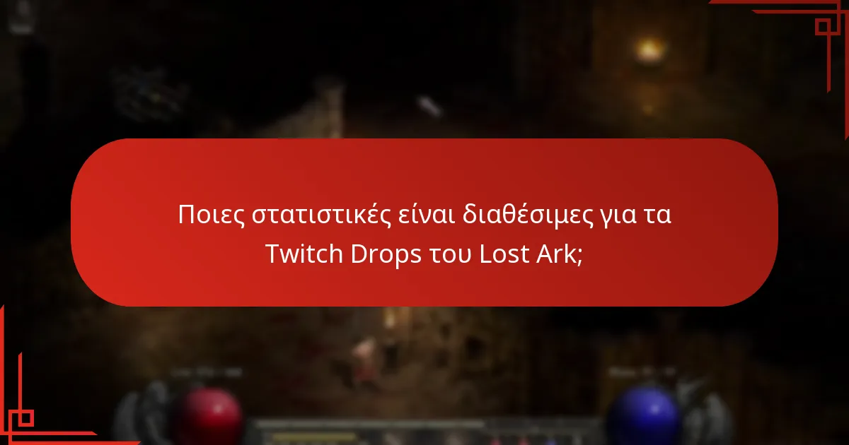 Ποιες στατιστικές είναι διαθέσιμες για τα Twitch Drops του Lost Ark;