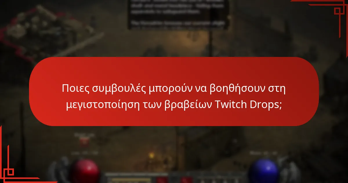 Ποιες συμβουλές μπορούν να βοηθήσουν στη μεγιστοποίηση των βραβείων Twitch Drops;