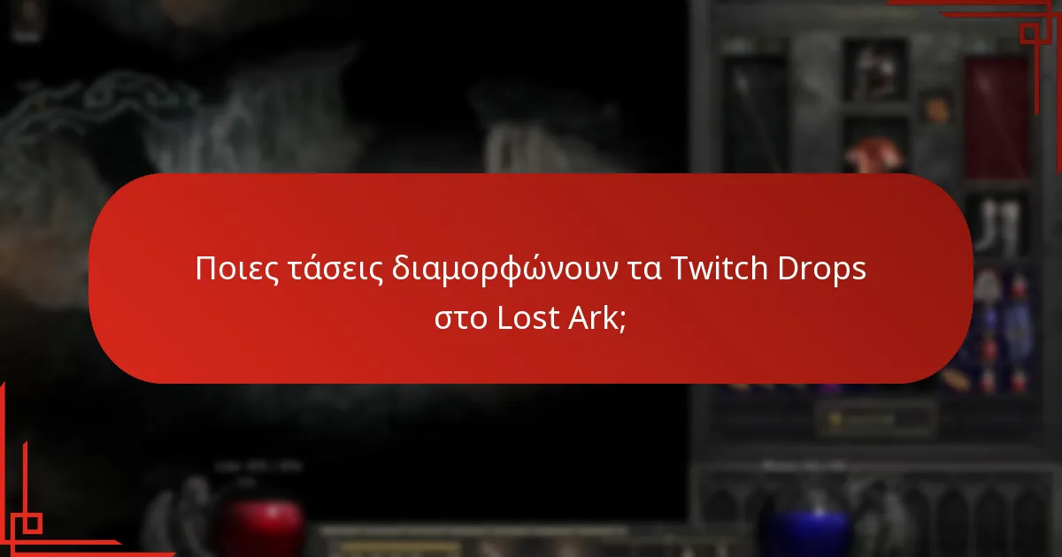 Ποιες πληροφορίες μπορούν να εξαχθούν από τα δεδομένα των Twitch Drops του Lost Ark;