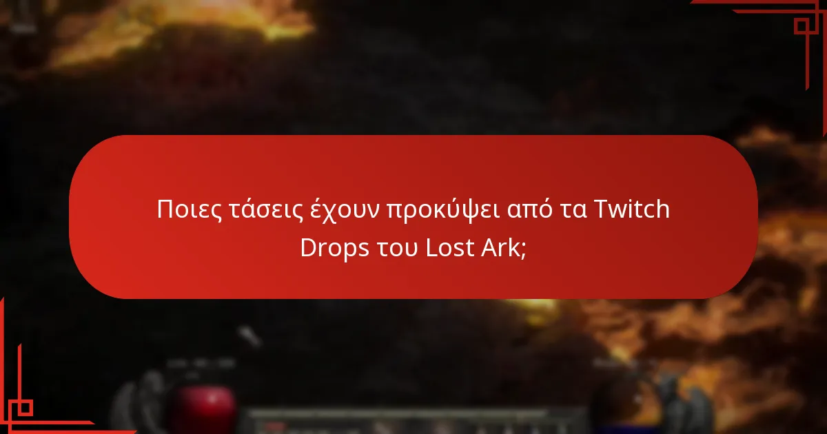 Πώς συγκρίνονται τα Twitch Drops του Lost Ark με άλλα παιχνίδια;