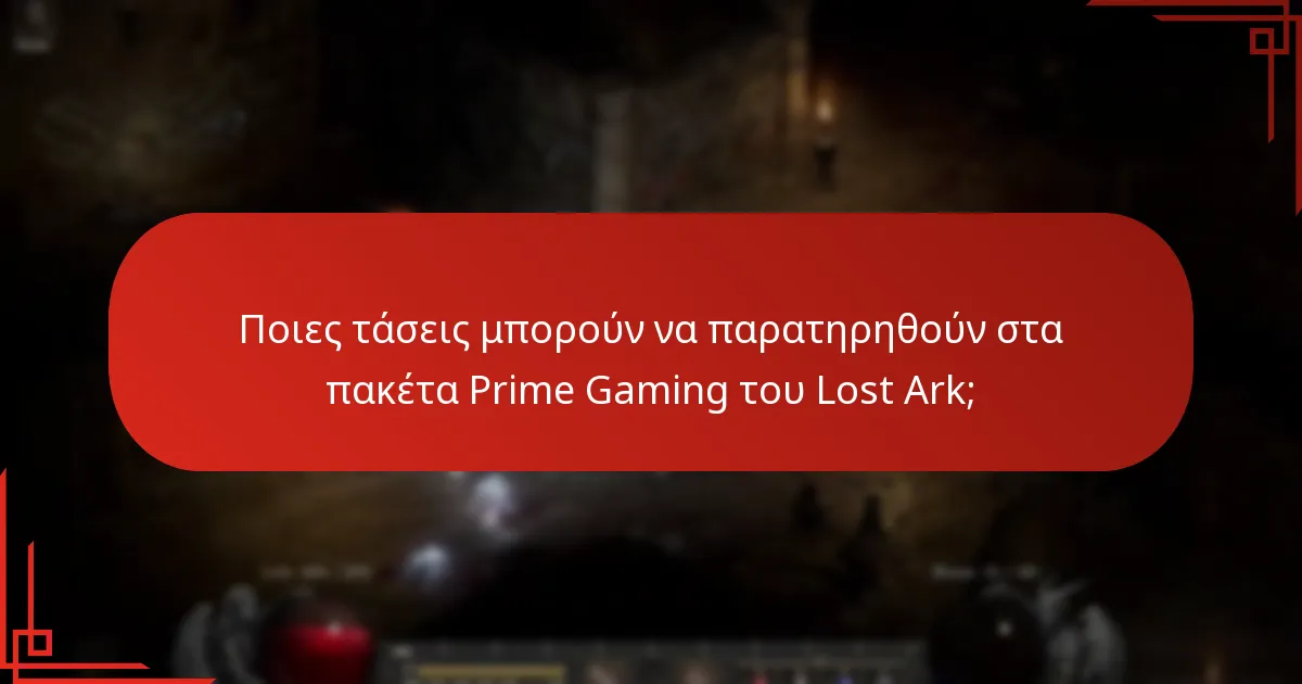 Ποιες είναι οι επιπτώσεις των πακέτων Prime Gaming στη στρατηγική monetization του Lost Ark;