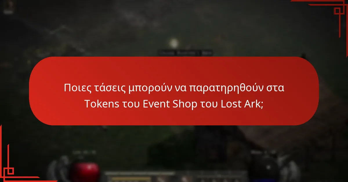 Ποιες είναι οι καλύτερες στρατηγικές για τη μεγιστοποίηση των tokens του event shop;