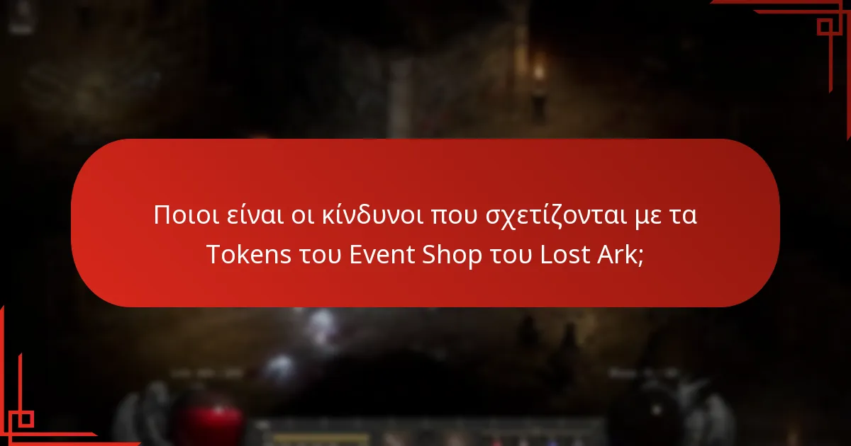 Ποιοι είναι οι κίνδυνοι που σχετίζονται με τα Tokens του Event Shop του Lost Ark;