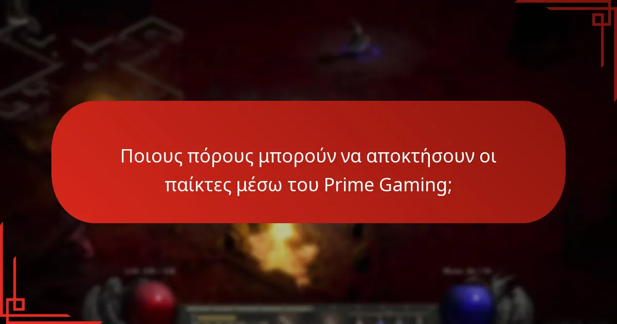 Ποια mounts μπορούν να αποκτήσουν οι παίκτες από το Prime Gaming;