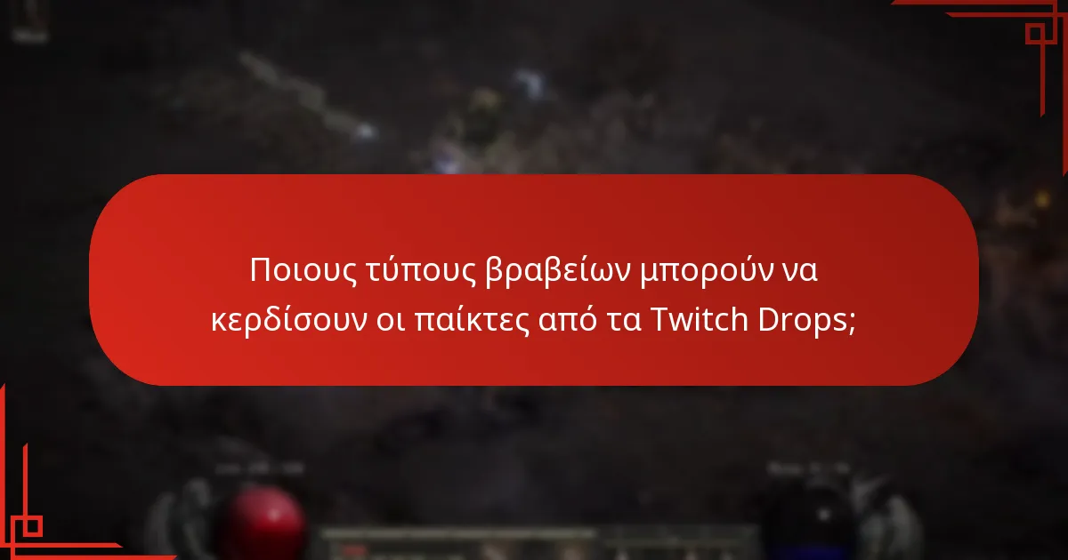 Ποιους τύπους βραβείων μπορούν να κερδίσουν οι παίκτες από τα Twitch Drops;