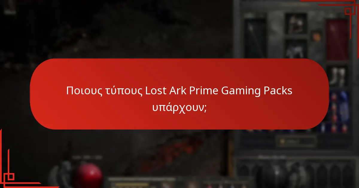 Πώς συγκρίνονται τα Lost Ark Prime Gaming Packs μεταξύ τους;