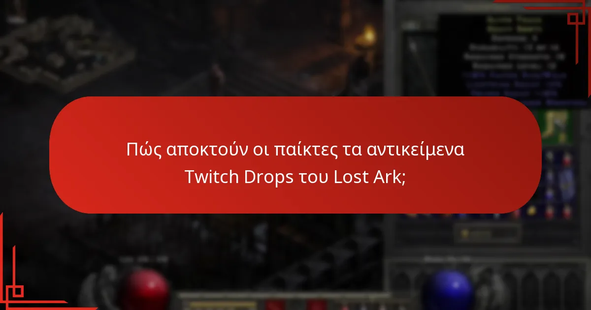 Πώς αποκτούν οι παίκτες τα αντικείμενα Twitch Drops του Lost Ark;