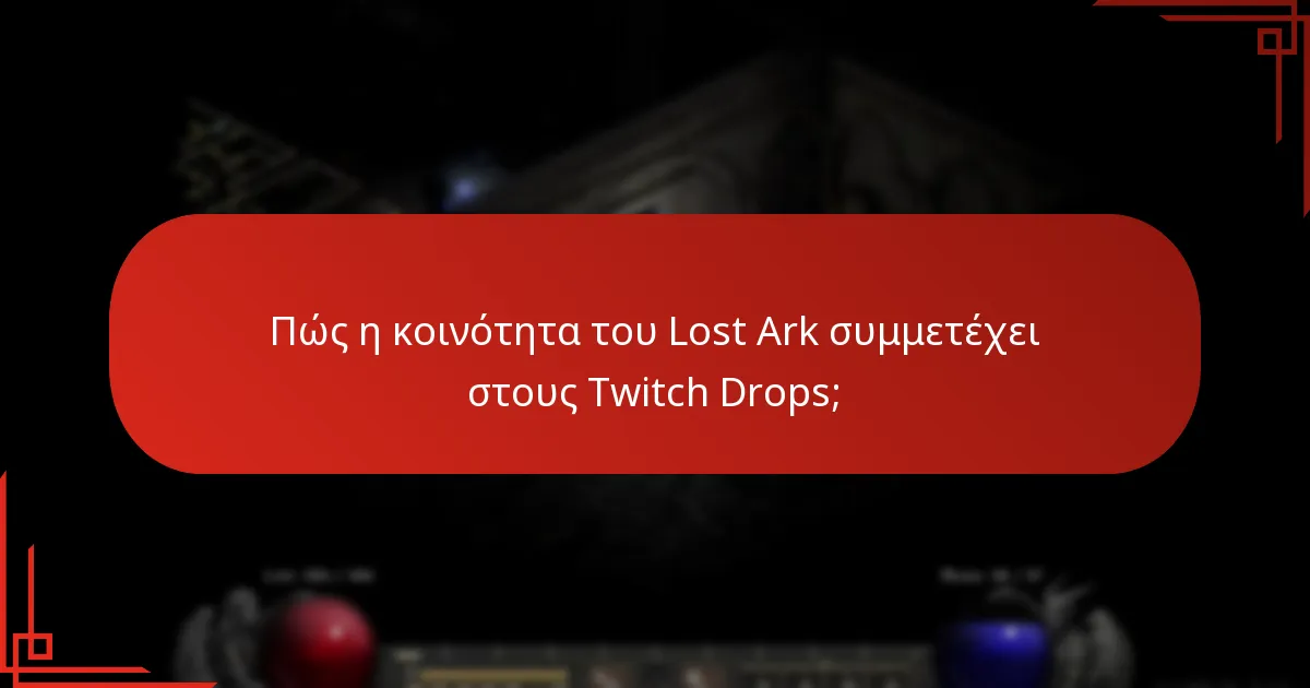 Πώς η κοινότητα του Lost Ark συμμετέχει στους Twitch Drops;