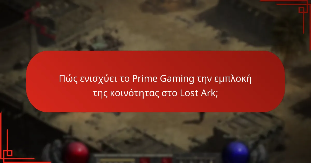 Πώς να αξιολογήσετε την αξία μιας συνδρομής Prime Gaming για το Lost Ark;