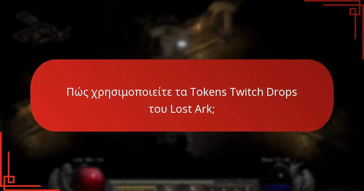 Πώς χρησιμοποιείτε τα Tokens Twitch Drops του Lost Ark;