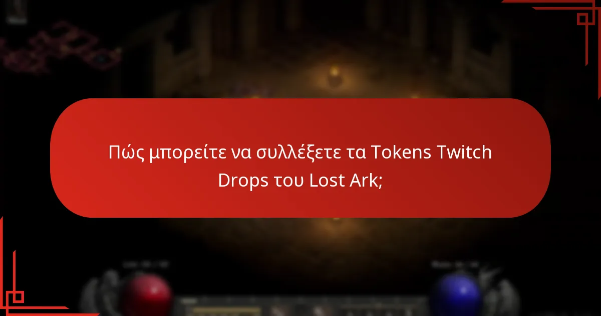 Πότε λήγουν τα Tokens Twitch Drops του Lost Ark;