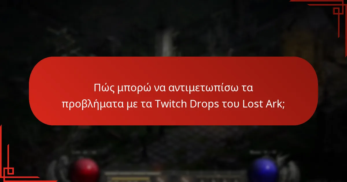 Ποιες είναι οι επιπτώσεις των Twitch Drops στο gameplay;