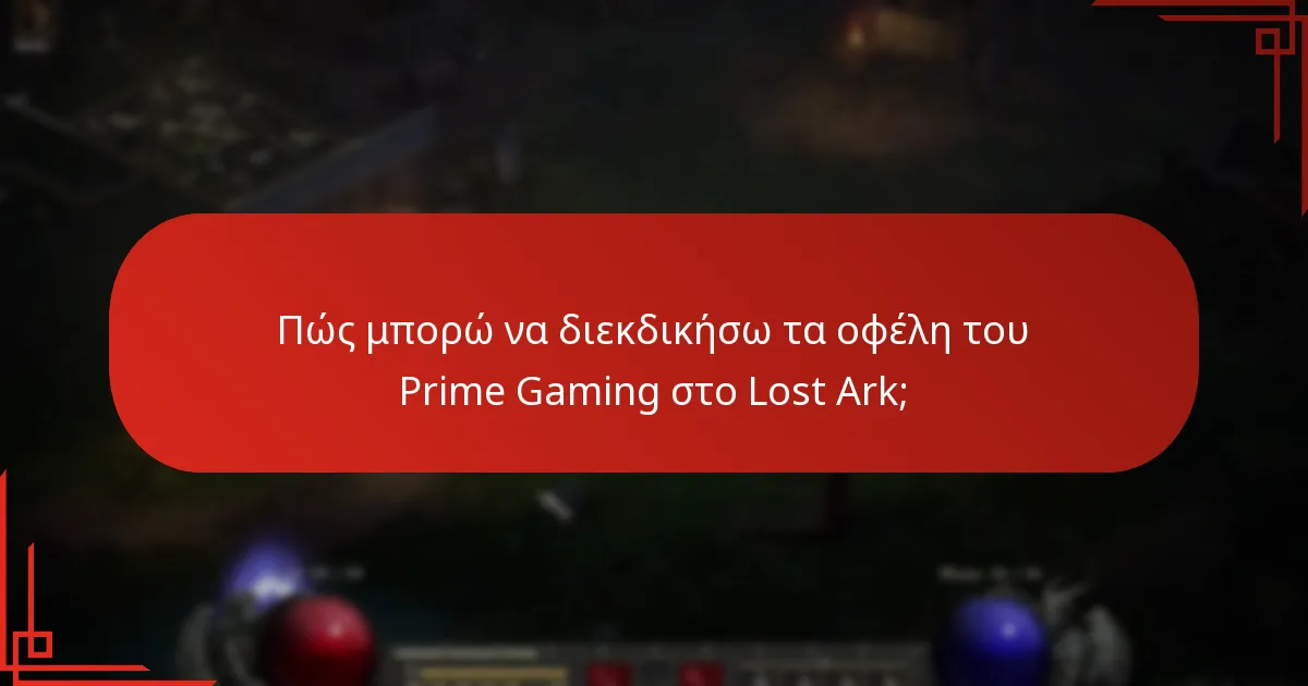 Ποιες είναι οι τελευταίες ενημερώσεις στα οφέλη του Prime Gaming για το Lost Ark;