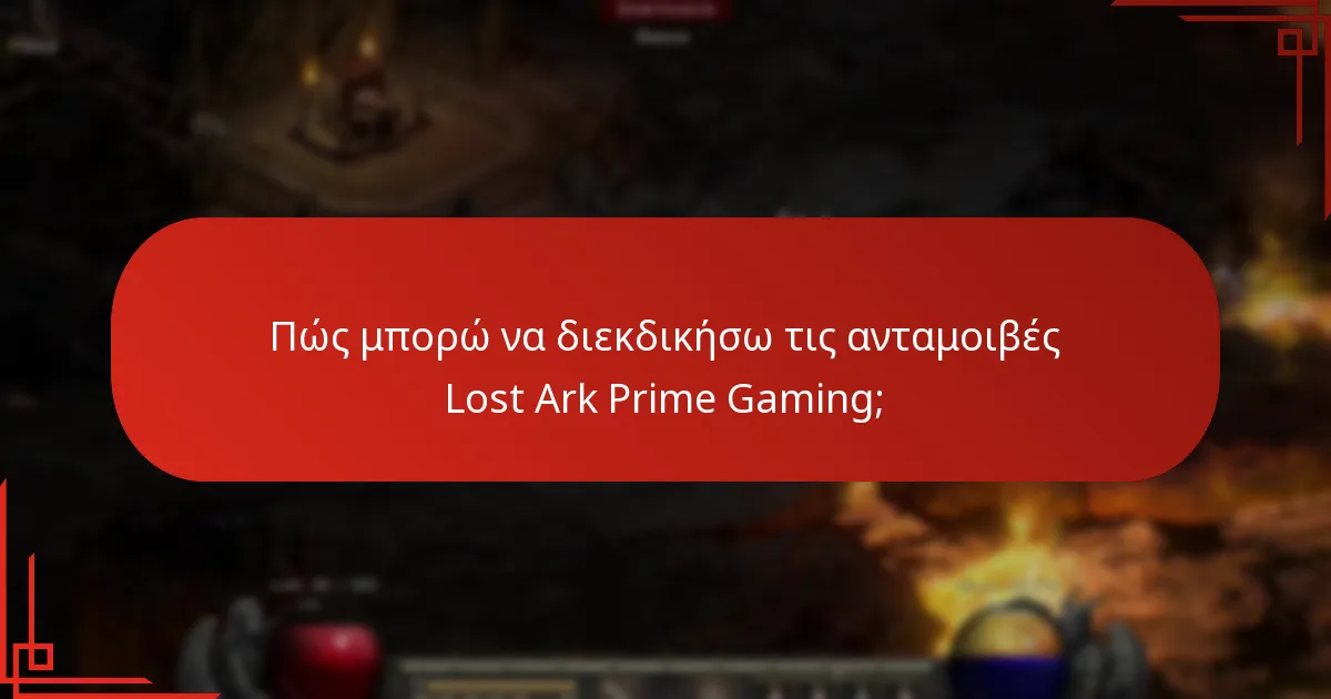 Πώς οι ανταμοιβές Lost Ark Prime Gaming ενισχύουν την εμπειρία παιχνιδιού;