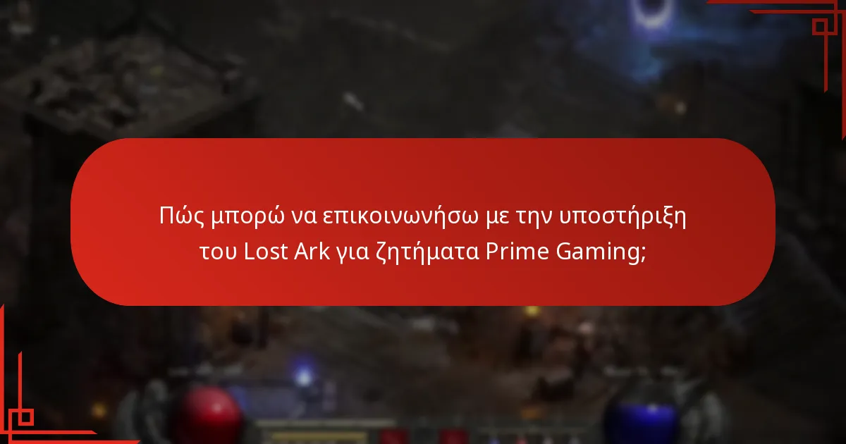 Ποια είναι τα κοινά προβλήματα που αντιμετωπίζουν οι παίκτες του Lost Ark που χρησιμοποιούν το Prime Gaming;