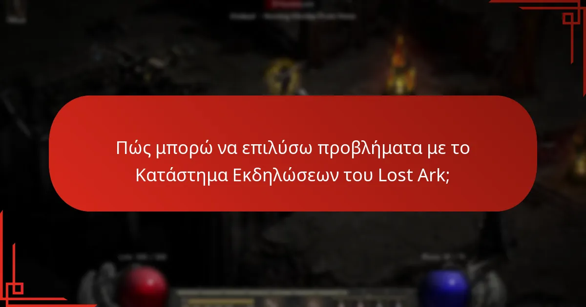 Ποιες είναι μερικές κοινές απόψεις της κοινότητας σχετικά με τα προβλήματα του Καταστήματος Εκδηλώσεων του Lost Ark;