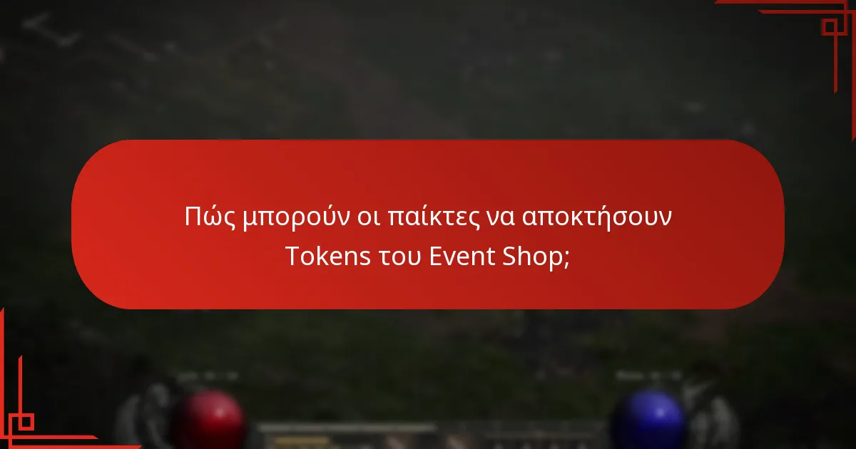 Ποιες είναι οι διαφορές μεταξύ των Tokens του Event Shop και άλλων νομισμάτων εντός του παιχνιδιού;
