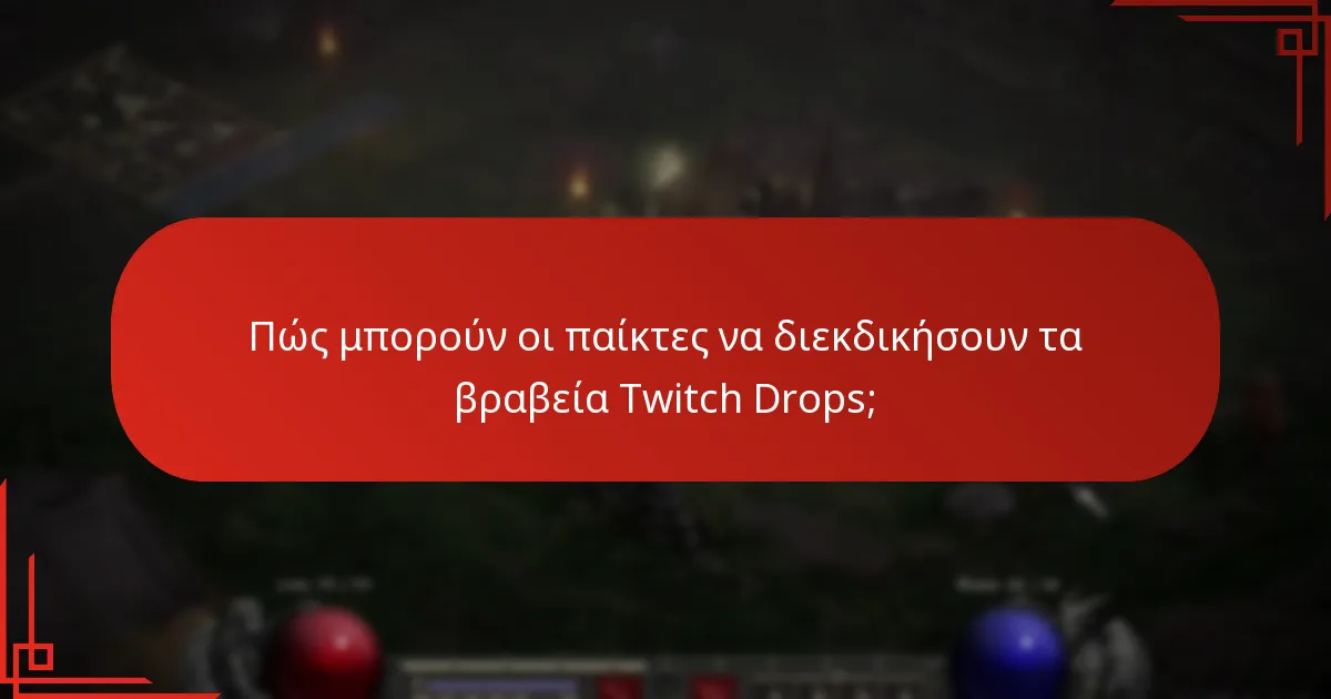 Πώς μπορούν οι παίκτες να διεκδικήσουν τα βραβεία Twitch Drops;