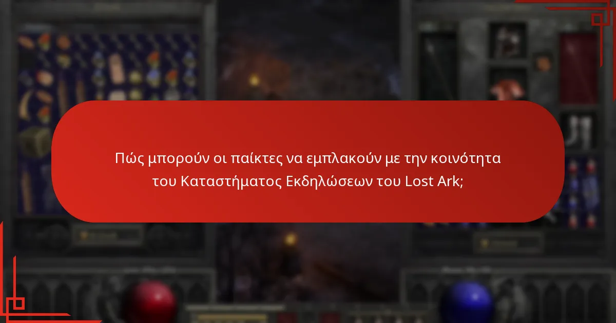 Πώς μπορούν οι παίκτες να εμπλακούν με την κοινότητα του Καταστήματος Εκδηλώσεων του Lost Ark;