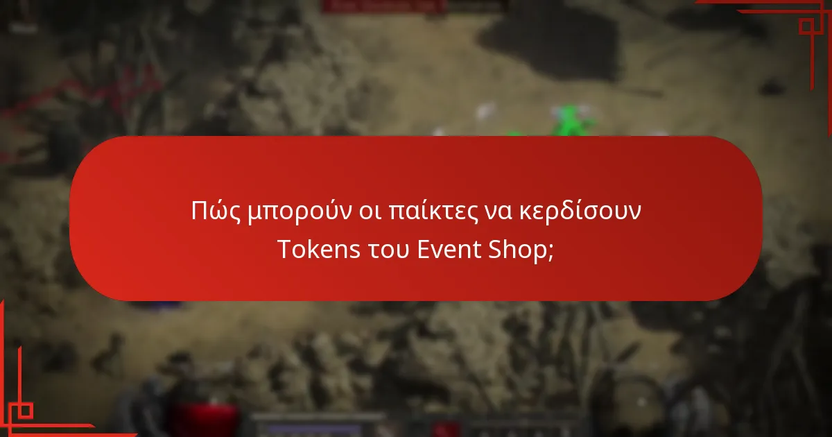 Πώς μπορούν οι παίκτες να κερδίσουν Tokens του Event Shop;