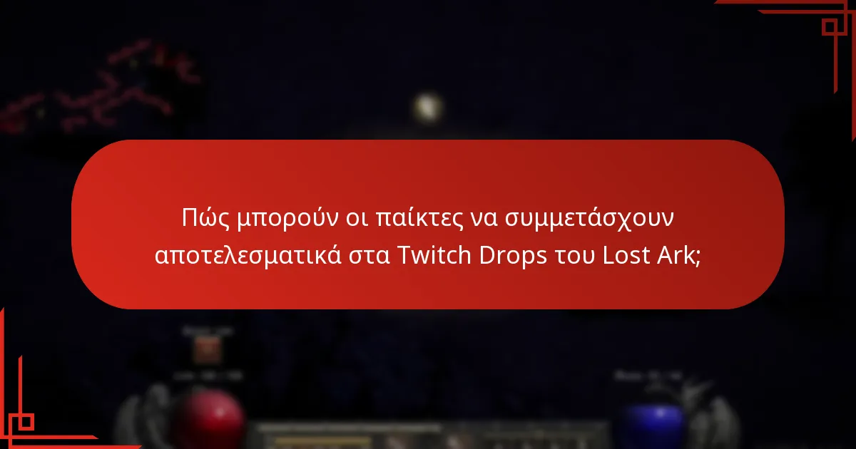 Ποιες προτάσεις έχουν κάνει οι παίκτες για τη βελτίωση των Twitch Drops;