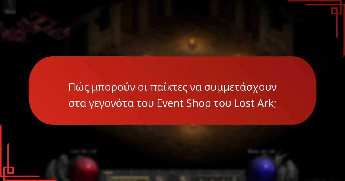 Πώς μπορούν οι παίκτες να συμμετάσχουν στα γεγονότα του Event Shop του Lost Ark;