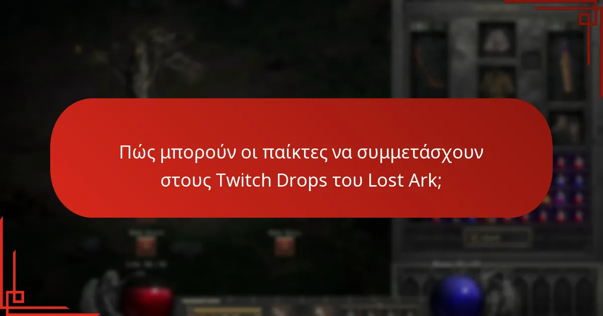 Ποιες είναι οι καλύτερες στρατηγικές για τη μεγιστοποίηση των ανταμοιβών από τους Twitch Drops;