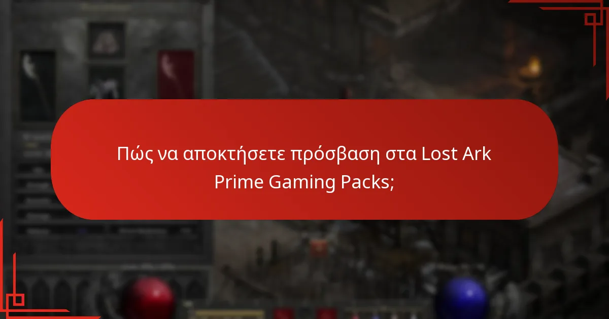 Πώς να αποκτήσετε πρόσβαση στα Lost Ark Prime Gaming Packs;