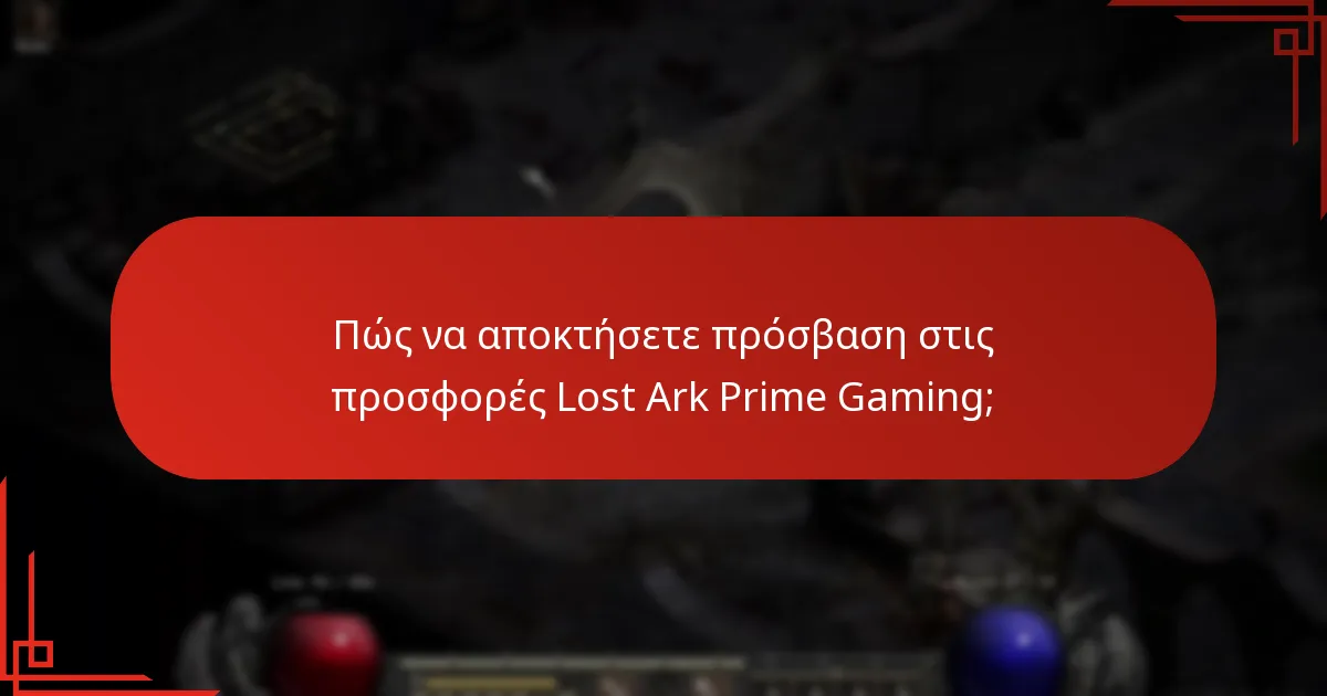 Ποια είναι τα οφέλη του να είστε μέλος του Prime Gaming για το Lost Ark;