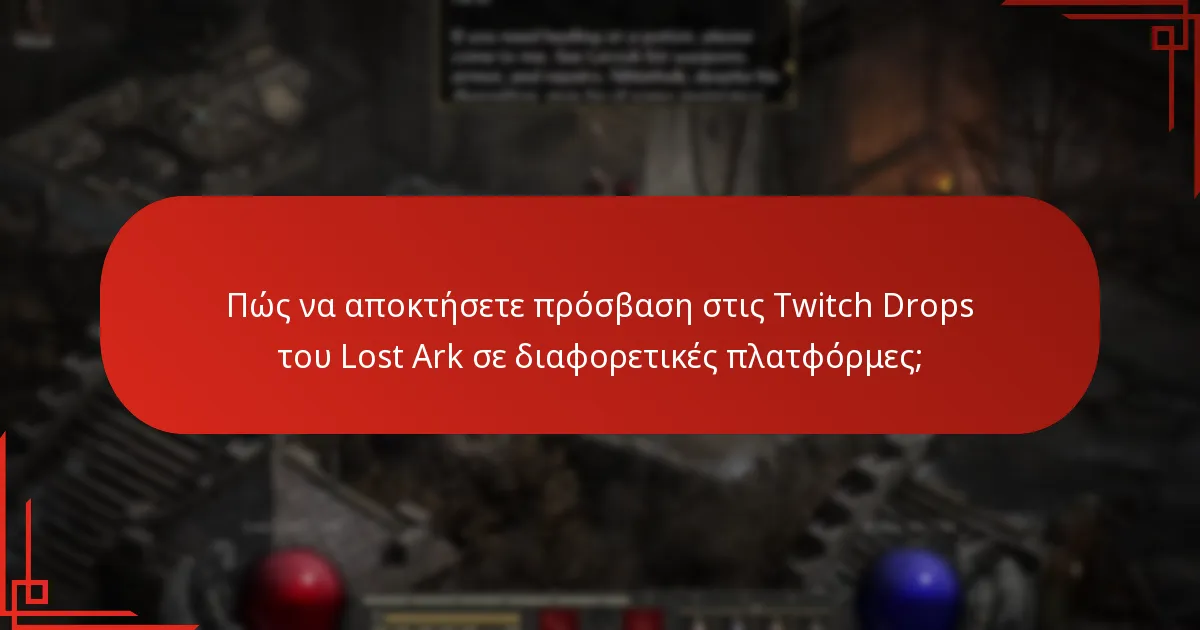 Ποια είναι τα βήματα για να διεκδικήσετε ανταμοιβές από τις Twitch Drops του Lost Ark;