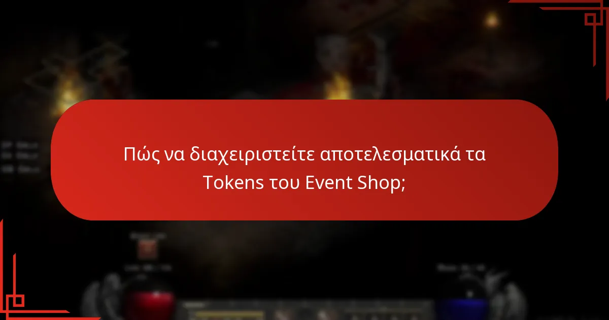 Πώς να εξαργυρώσετε τα Tokens του Event Shop;