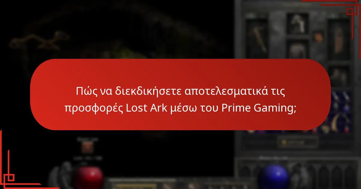 Πώς συγκρίνονται οι προσφορές Prime Gaming του Lost Ark με άλλες προωθήσεις παιχνιδιών;