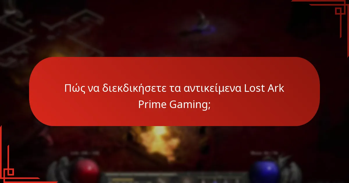 Ποιους πόρους μπορούν να αποκτήσουν οι παίκτες μέσω του Prime Gaming;