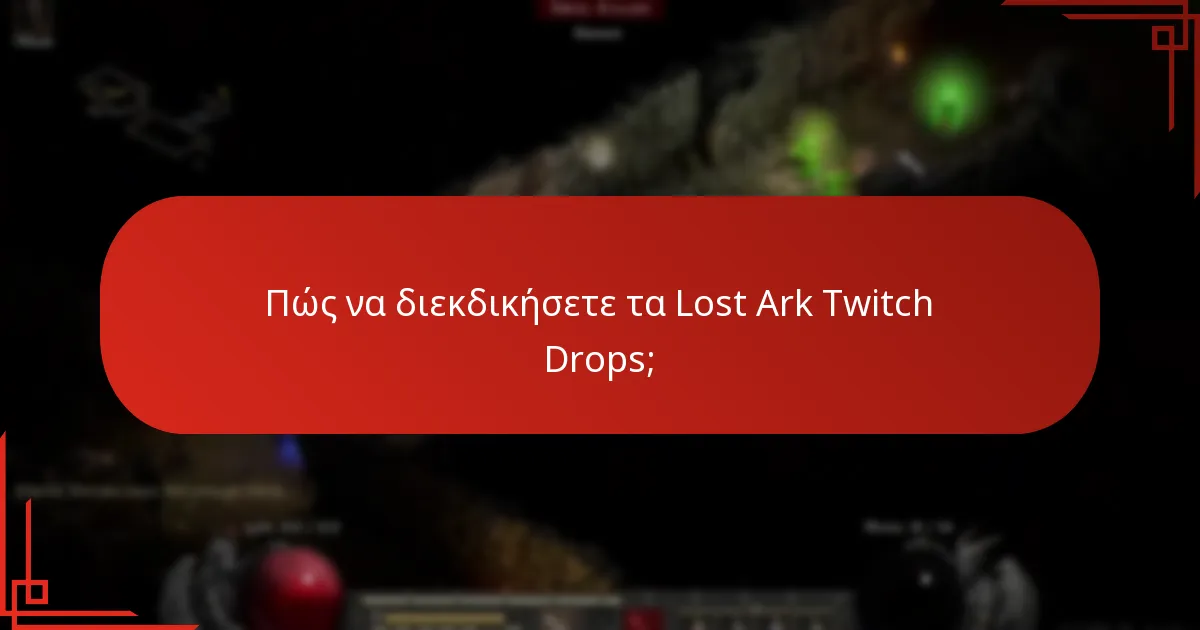 Ποια είναι τα οφέλη της συμμετοχής στα Lost Ark Twitch Drops;