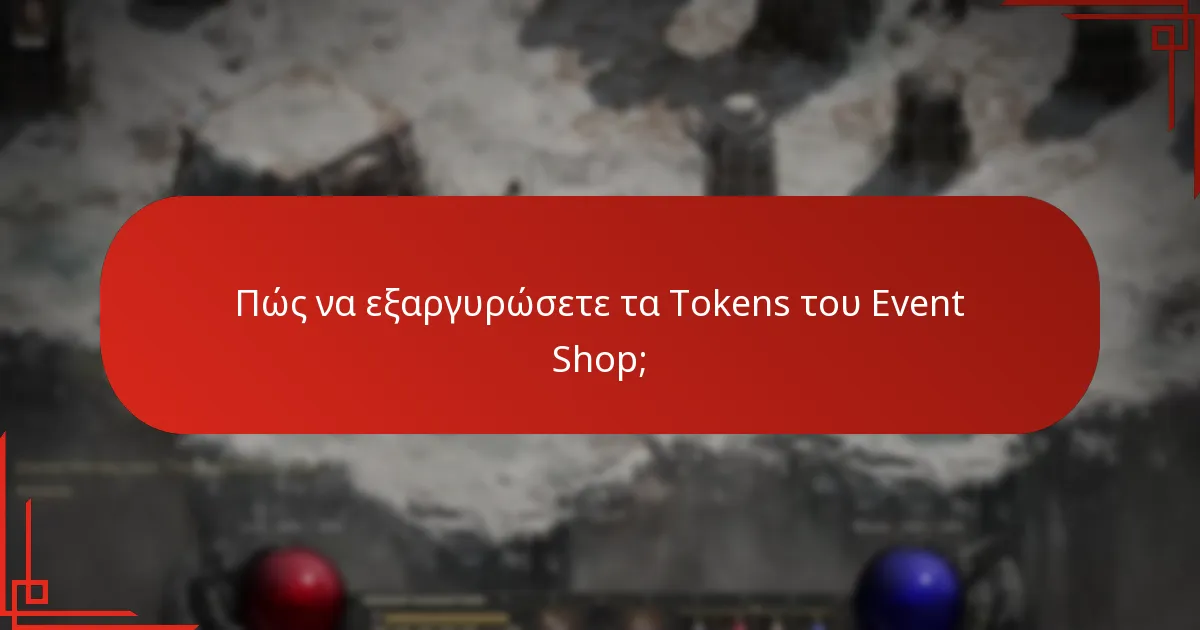 Πώς να διαχειριστείτε αποτελεσματικά τα Tokens του Event Shop;