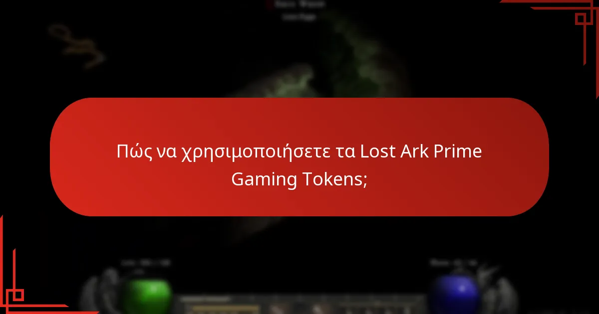 Πότε λήγουν τα Lost Ark Prime Gaming Tokens;