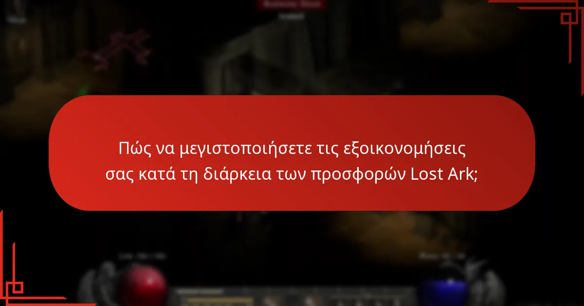 Πώς λειτουργούν οι εκπτώσεις του καταστήματος εκδηλώσεων Lost Ark;