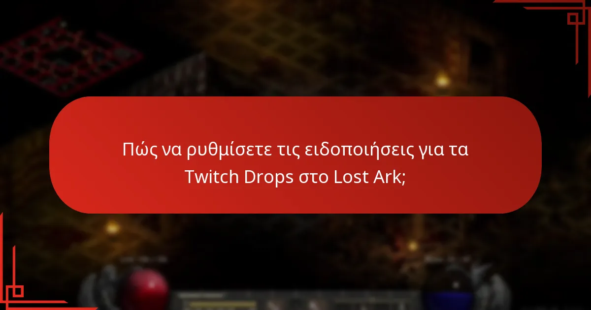 Ποιες είναι οι καλύτερες πρακτικές για την μεγιστοποίηση των οφελών από τα Twitch Drops;